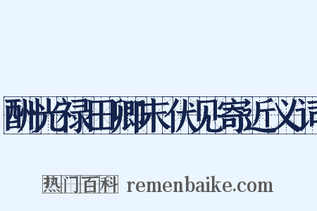酬光禄田卿末伏见寄近义词是什么意思的图片